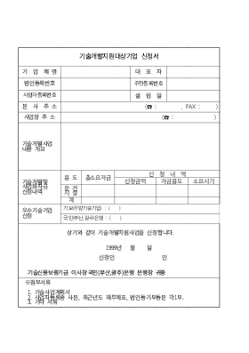 신기술개발 중점육성지원사업계획서양식